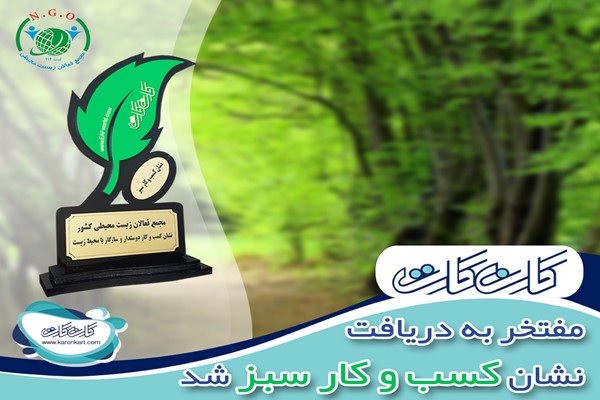 افتخاری دیگر از کارن کارت افتخاری دیگر از کارن کارت